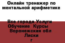 Онлайн тренажер по ментальной арифметике - Все города Услуги » Обучение. Курсы   . Воронежская обл.,Лиски г.